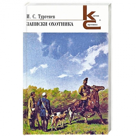 Русская современная проза, книга Записки охотника заказать