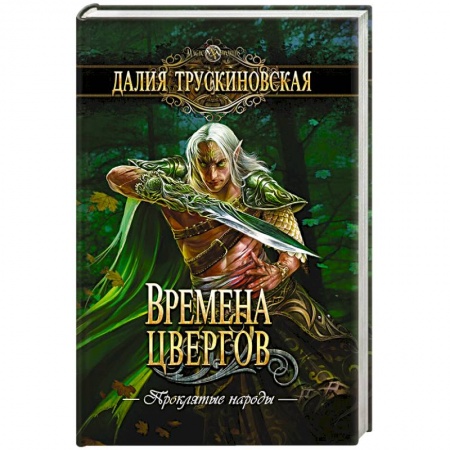 Русское фэнтези, книга Времена цвергов заказать