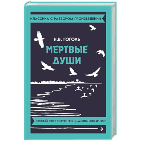 Литература, книга Мертвые души заказать