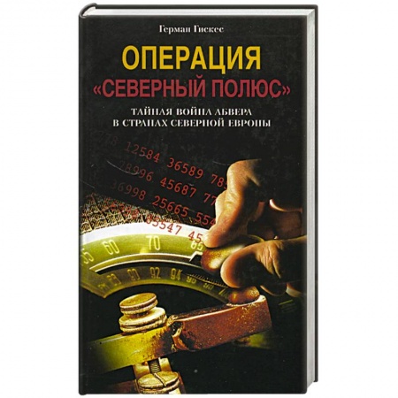 Книги, книга Операция 'Северный полюс'. Тайная война абвера в странах Северной Европы заказать