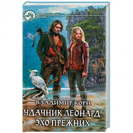 Книги, книга Удачник Леонард. Эхо Прежних заказать