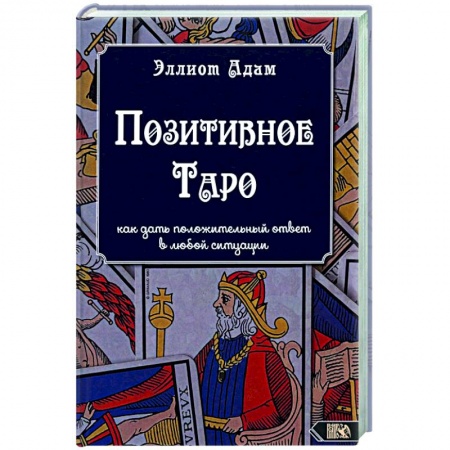 Гадание по картам Таро, книга Позитивное Таро заказать