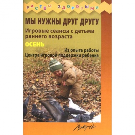 Книги, книга Мы нужны друг другу. Осень. заказать