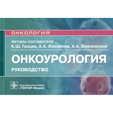 Онкология, книга Онкоурология.Руковдство для врачей заказать