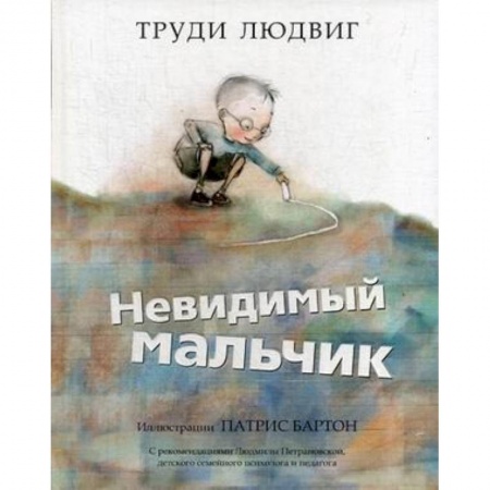 Повести и рассказы о детях, книга Невидимый мальчик заказать