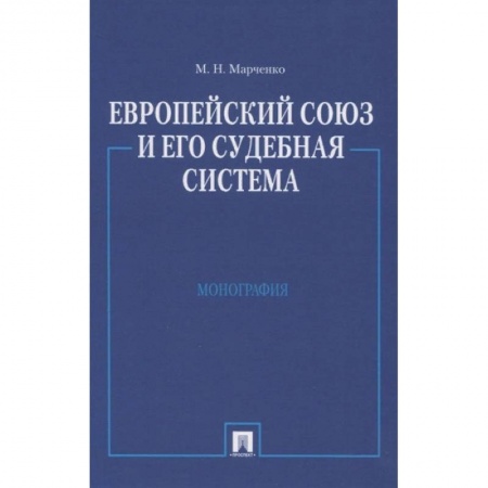 Конституционное (государственное) право, книга Европейский союз и его судебная система заказать