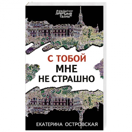 Отечественный женский детектив, книга С тобой мне не страшно заказать