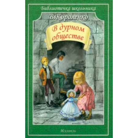 Повести и рассказы о детях, книга В дурном обществе заказать
