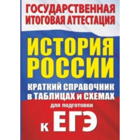 История, книга История. Краткий справочник в таблицах и схемах заказать