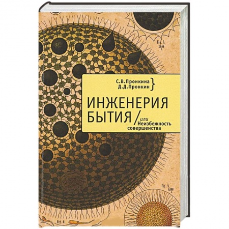 Книги, книга Инженерия бытия, или Неизбежность совершенства заказать