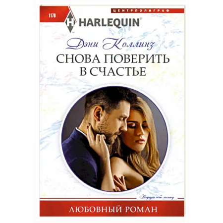 Зарубежный любовный роман, книга Снова поверить в счастье заказать