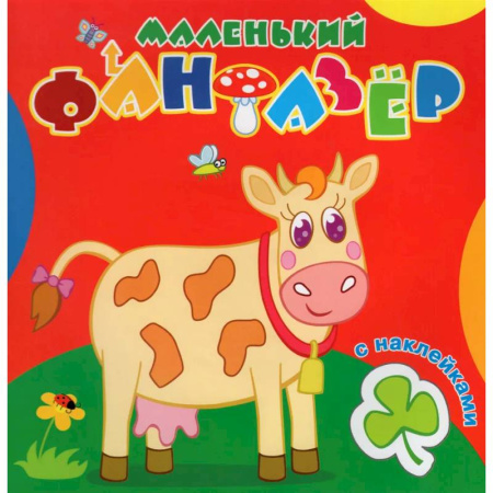 Животные. Птицы. Растения, книга Маленький фантазер. Коровка Зорька заказать