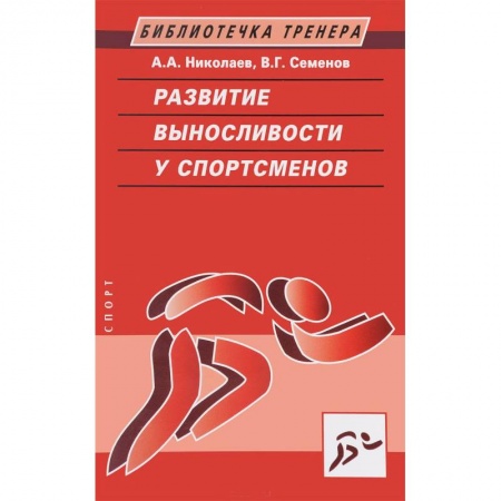 Книги, книга Развитие выносливости у спортсменов заказать