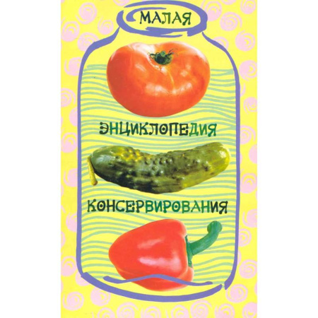 Консервирование, книга Малая энциклопедия консервирования заказать