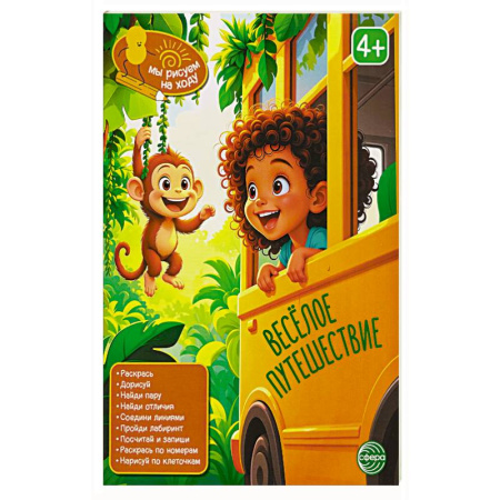 Кроссворды, головоломки, комиксы, книга Веселое путешествие: книга с заданиями заказать
