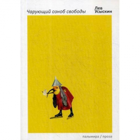 Русская современная проза, книга Чарующий озноб свободы заказать