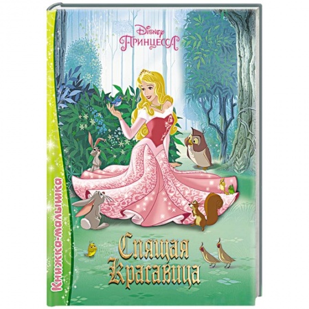 Книги, книга Спящая красавица заказать