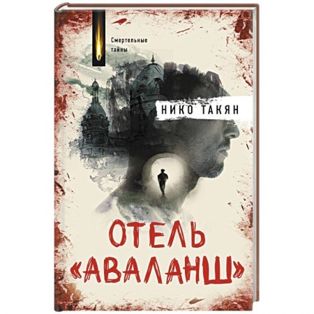 Триллеры, книга Отель 'Аваланш' заказать