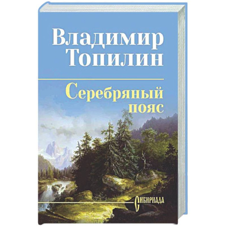 Русская классика, книга Серебряный пояс заказать
