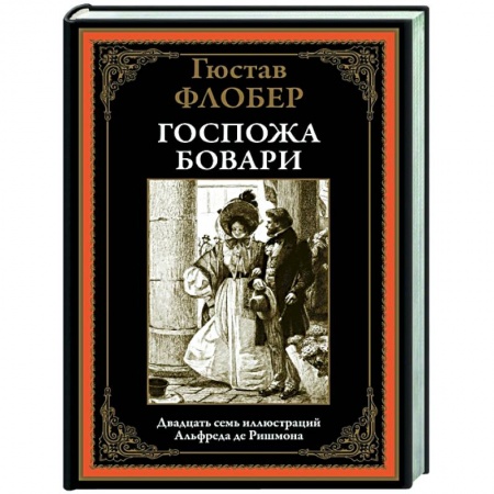 Зарубежная классика, книга Госпожа Бовари заказать