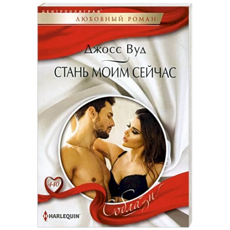 Зарубежный любовный роман, книга Стань моим сейчас заказать