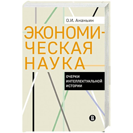 Наука. История науки, книга Экономическая наука. Очерки интеллектуальной истории заказать