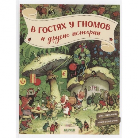 Сказки зарубежных писателей, книга В гостях у гномов и другие истории заказать