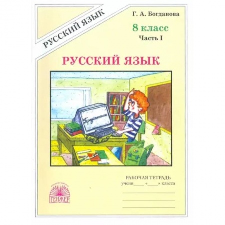 Русский язык. Учебные пособия, книга Русский язык. 8 класс. Рабочая тетрадь. В 2-х частях. Часть 1 заказать