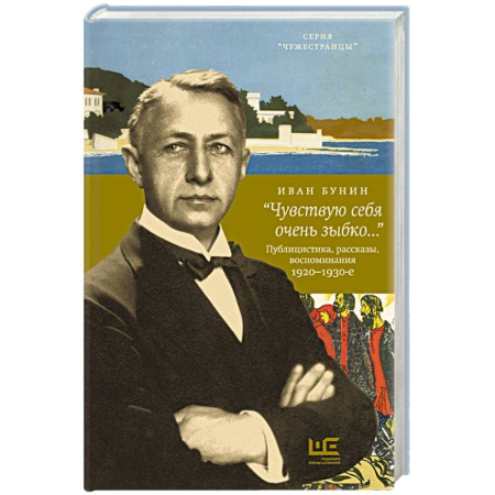 Эссе, письма, очерки, книга Чувствую себя очень зыбко...» заказать