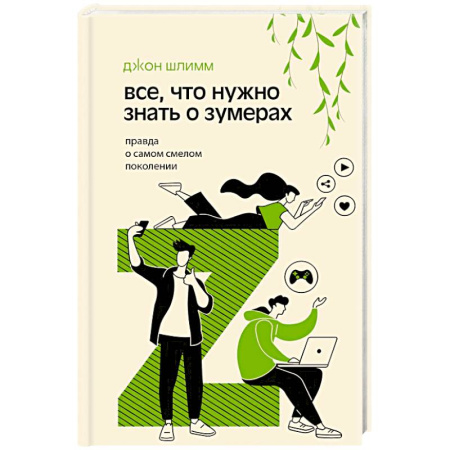 Психология личности, книга Все, что нужно знать о зумерах. Правда о самом смелом поколении заказать