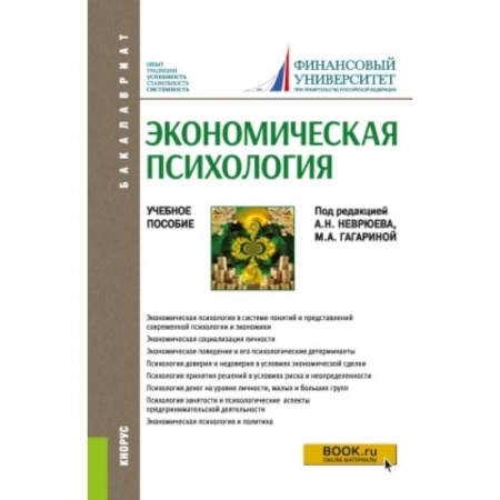 Экономика, книга Экономическая психология. Учебное пособие заказать