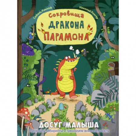 Эпос. Фольклор. Мифы, книга Сокровища дракона Парамона заказать