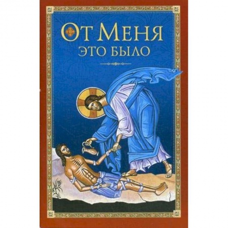 Духовная литература, книга От Меня это было заказать
