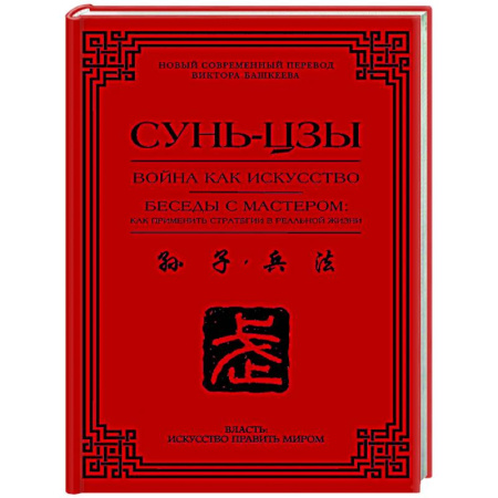 Теория и история военного искусства, книга Война как искусство. Беседы с мастером: как применить стратегии в реальной жизни заказать