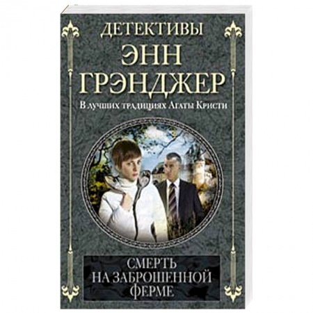 Книги, книга Смерть на заброшенной ферме заказать