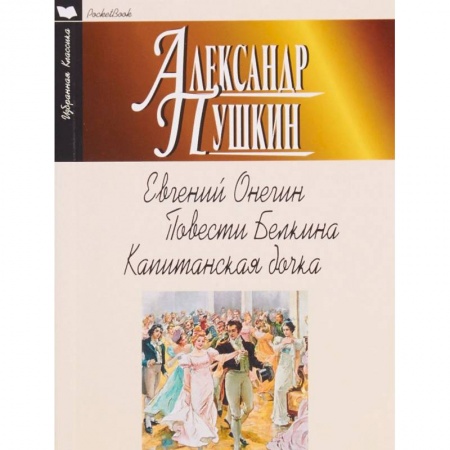 Русская классика, книга Евгений Онегин. Повести Белкина. Капитанская дочка заказать