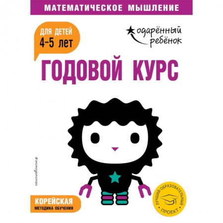 Общая подготовка к школе, книга Годовой курс: для детей 4-5 лет (с наклейками) заказать