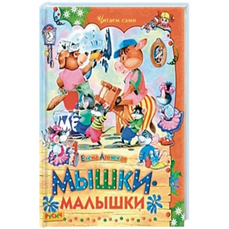 Книги, книга Мышки-малышки заказать