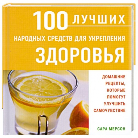 Книги, книга 100 лучших народных средств для укрепления здоровья заказать