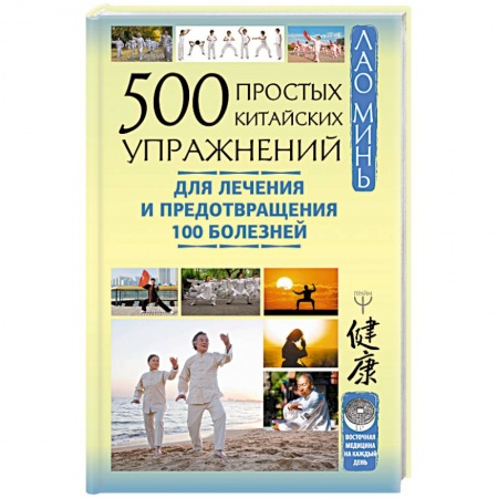 Медицина народов Востока, книга 500 простых китайских упражнений для лечения и предотвращения 100 болезней заказать