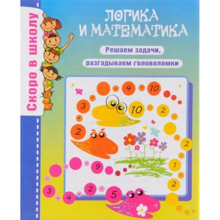 Книги для дошкольников (4-6 лет), книга Логика и математика заказать
