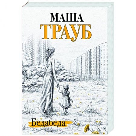 Отечественный любовный роман, книга Бедабеда заказать