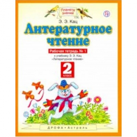 Литература, книга Литературное чтение. 2 класс. Рабочая тетрадь в 2-х частях к учебнику Э. Э Кац заказать