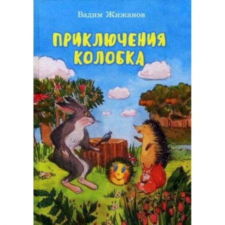 Сказки отечественных писателей, книга Приключения Колобка заказать