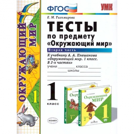 Природоведение. Окружающий мир, книга Окружающий мир. 1 класс. Тесты к учебнику А. А. Плешакова. Часть 2. ФГОС заказать
