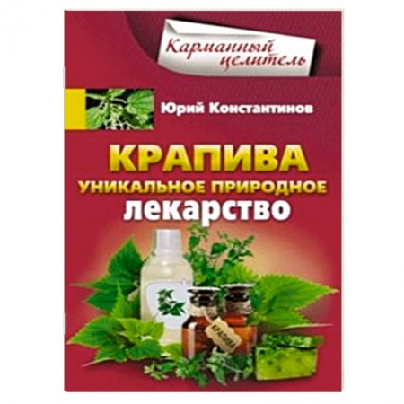 Книги, книга Крапива. Уникальное природное лекарство заказать