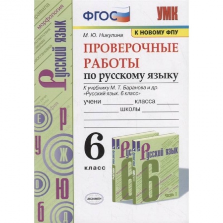 Русский язык, книга Проверочные работы по русскому языку. 6 класс (к учебнику М.Т. Баранова и др., М.: Просвещение) заказать