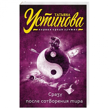 Книги, книга Сразу после сотворения мира заказать