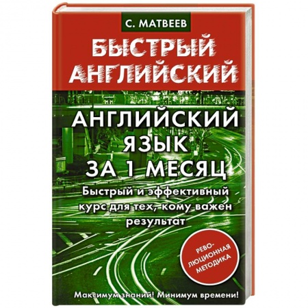 Учебники, самоучители, пособия, книга Английский язык за 1 месяц. Быстрый и эффективный курс для тех, кому важен результат заказать