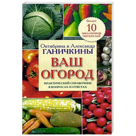 Книги, книга Ваш огород. Практический справочник в вопросах и ответах заказать